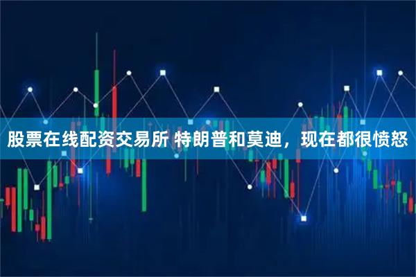 股票在线配资交易所 特朗普和莫迪，现在都很愤怒